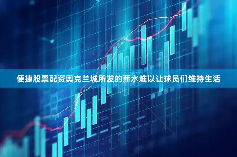 便捷股票配资奥克兰城所发的薪水难以让球员们维持生活