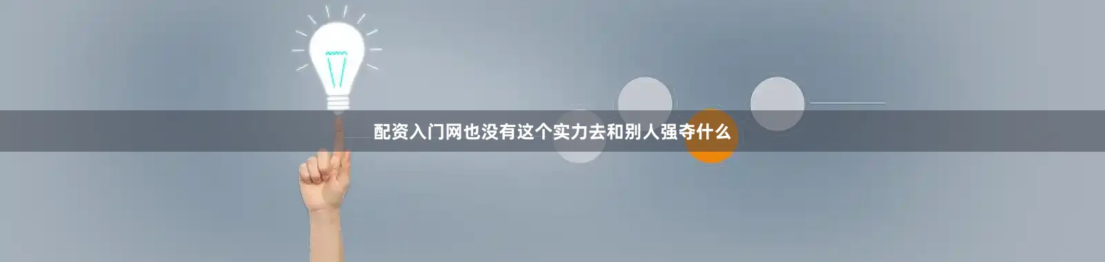 配资入门网也没有这个实力去和别人强夺什么