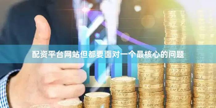 配资平台网站但都要面对一个最核心的问题