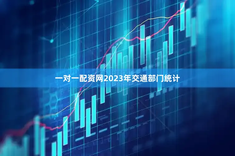 一对一配资网2023年交通部门统计