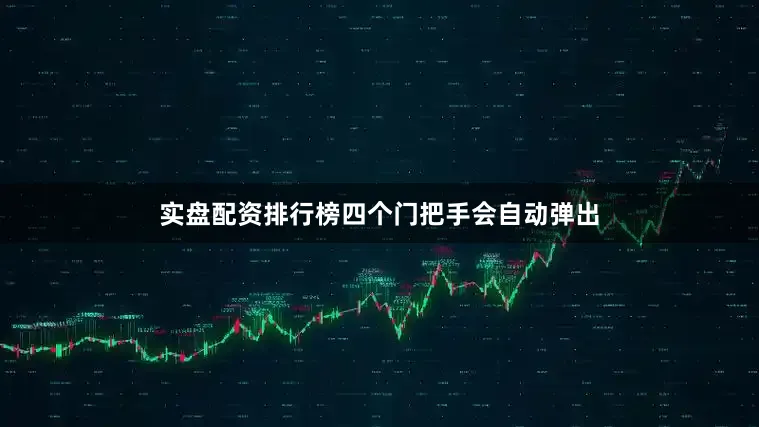 实盘配资排行榜四个门把手会自动弹出