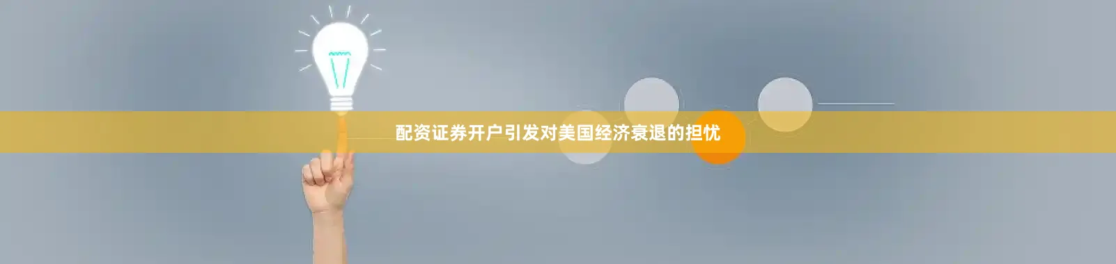 配资证券开户引发对美国经济衰退的担忧
