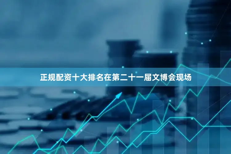 正规配资十大排名在第二十一届文博会现场