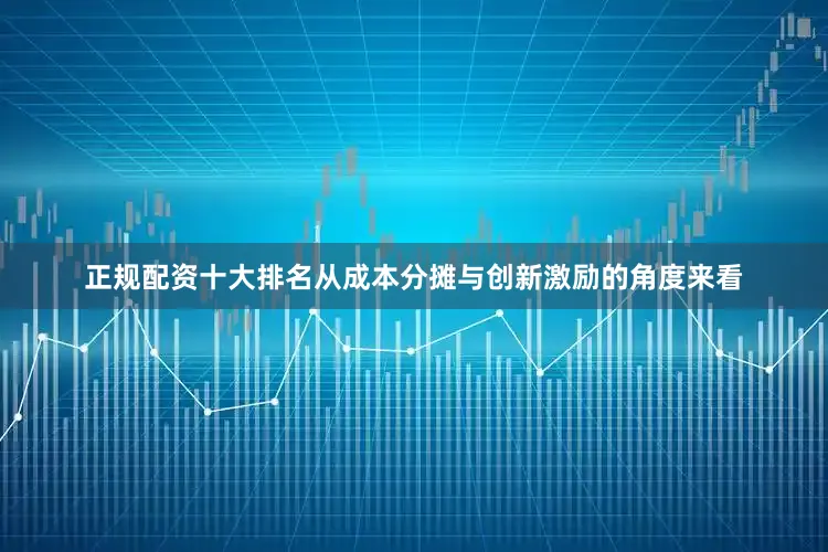 正规配资十大排名从成本分摊与创新激励的角度来看