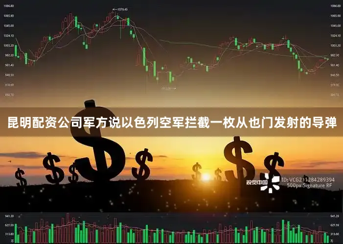 昆明配资公司军方说以色列空军拦截一枚从也门发射的导弹