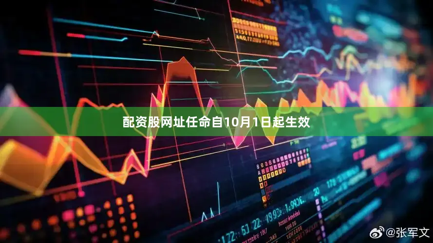 配资股网址任命自10月1日起生效