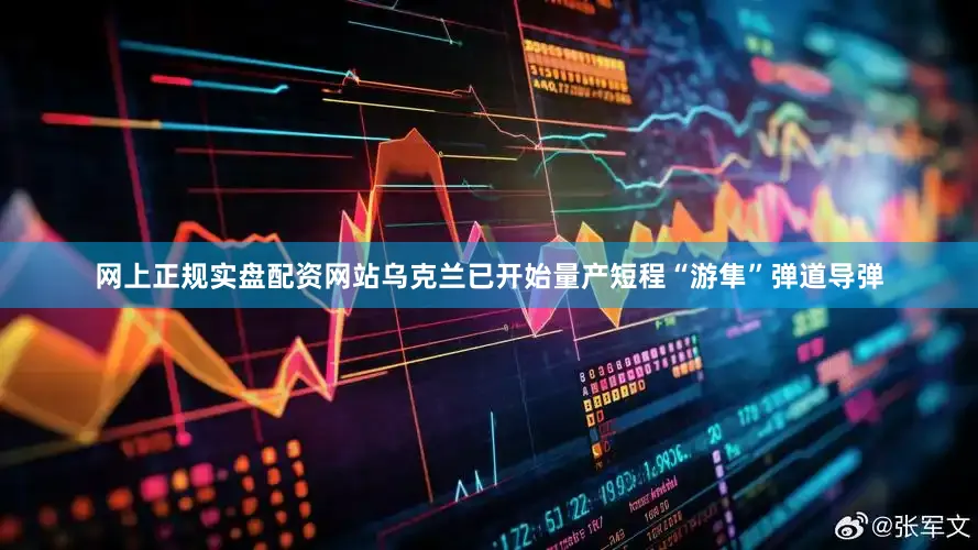 网上正规实盘配资网站乌克兰已开始量产短程“游隼”弹道导弹