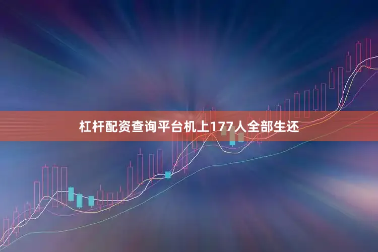 杠杆配资查询平台机上177人全部生还