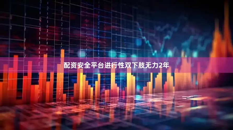 配资安全平台进行性双下肢无力2年