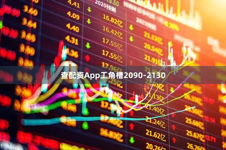 查配资App工角槽2090-2130