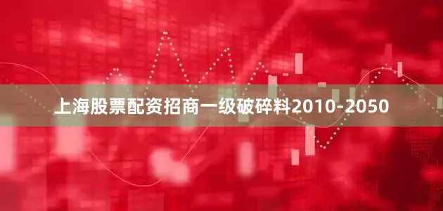 上海股票配资招商一级破碎料2010-2050