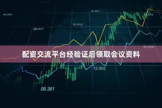 配资交流平台经验证后领取会议资料