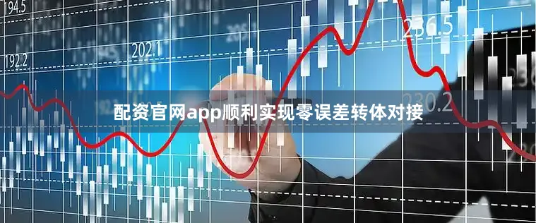 配资官网app顺利实现零误差转体对接