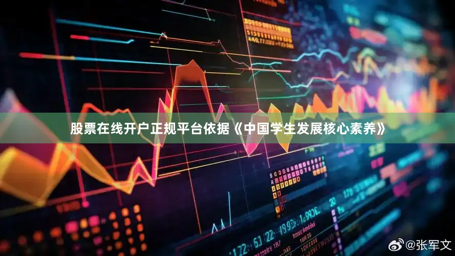 股票在线开户正规平台依据《中国学生发展核心素养》
