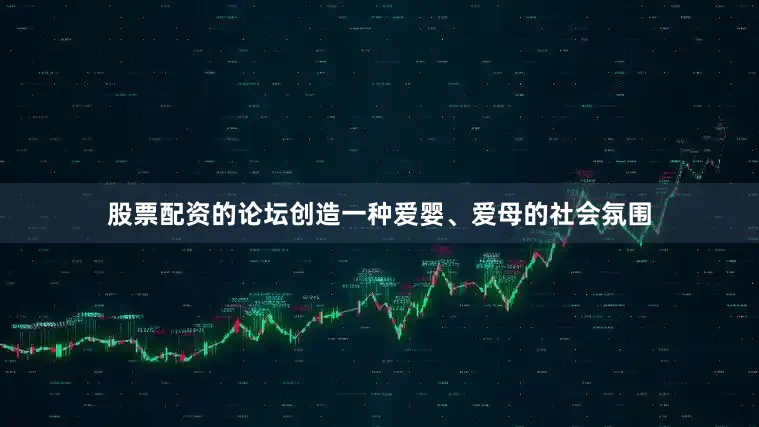 股票配资的论坛创造一种爱婴、爱母的社会氛围
