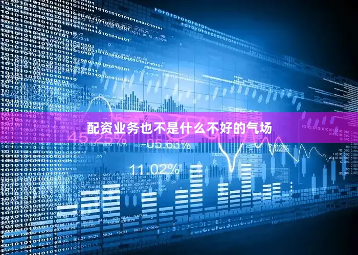 配资业务也不是什么不好的气场