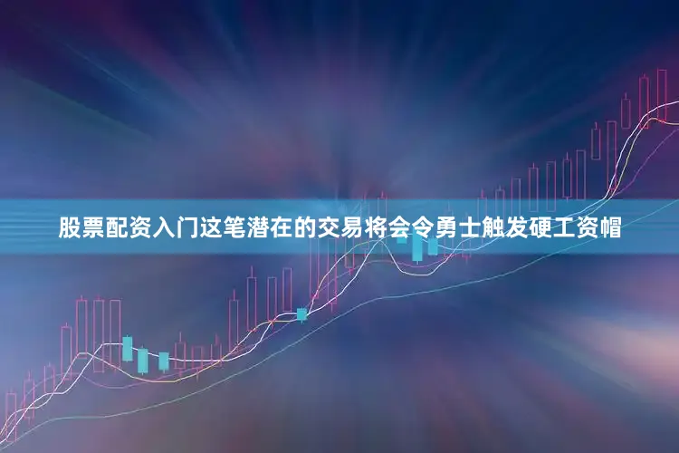 股票配资入门这笔潜在的交易将会令勇士触发硬工资帽