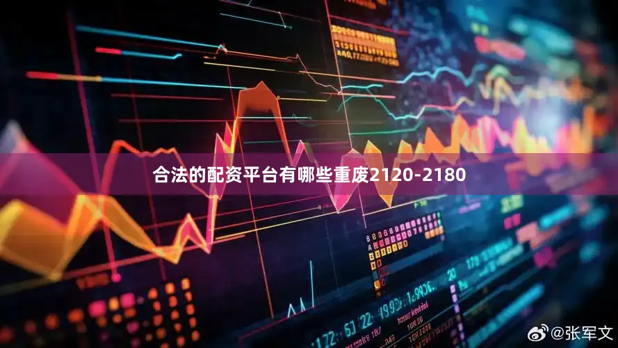 合法的配资平台有哪些重废2120-2180